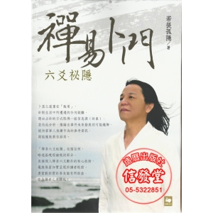 禪易卜門 六爻祕隱-SL