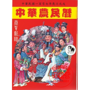 2018中華農民曆-G