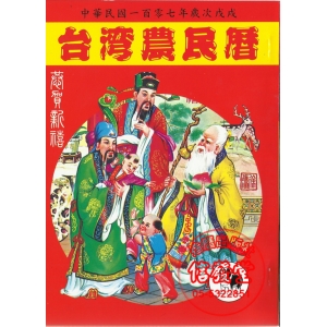2018台灣農民曆-G