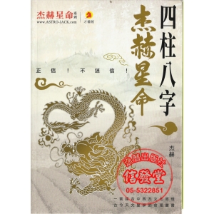 杰赫星命系列壹 四柱八字(正信!不迷信!)-GT