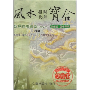 風水招財化煞寶合(行車安全)(乾坤寶照圖+風水招財化煞不求人)-BX