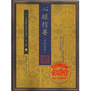 心眼指要 (清刻原本)-HS