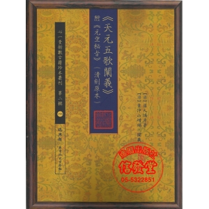 天元五歌闡義 附元空秘旨(清刻原本)-HS