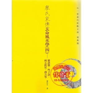 廖氏家傳玄命風水學(四)秘訣篇:些子訣、兩元挨星、擇吉等-HS
