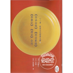 水品全秩 茶品要錄 茶寮記 湯品 合刊-HS