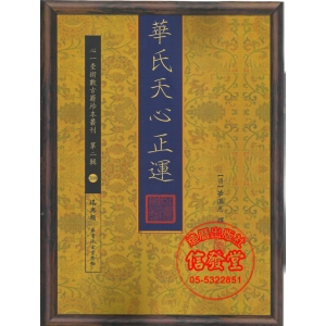 華氏天心正運-HS
