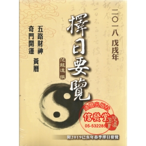 2018 戊戌年擇日要覽-CE