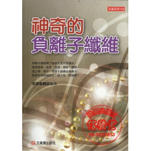 神奇的負離子纖維-FV