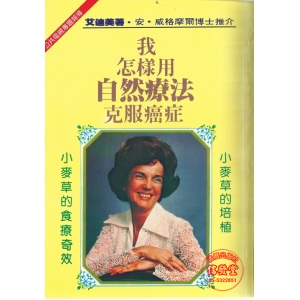 我怎樣用自然療法克服癌症(48)-HL