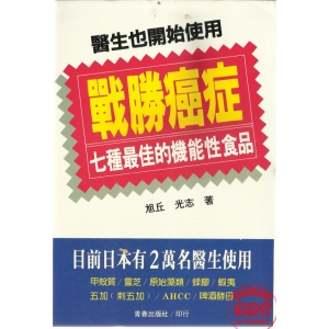 戰勝癌症：七種最佳的機能性食品(264)-HL