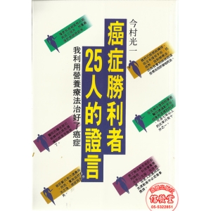 癌症勝利者25人的證言(368)-HL