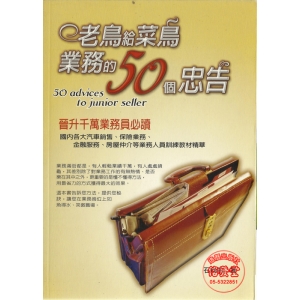 老鳥給菜鳥業務的50個忠告-DU