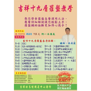 吉祥十九層羅盤教學 7單元DVD1片(key版)-BZ