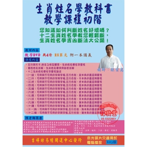 生肖姓名學教科書教學課程初階 21單元DVD4片(key版)-BZ