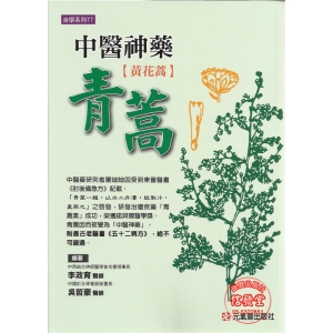 中醫神藥青蒿(黃花蒿)-FV