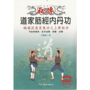 秘傳道家筋經內丹功-CB