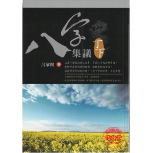 八字集議 丁下-ZK