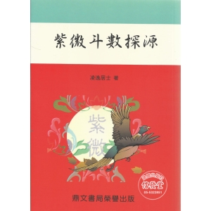 紫微斗數探源-DS