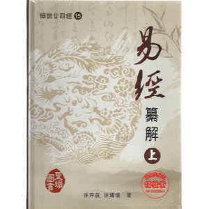 易經纂解(上中下)(精裝)-CE