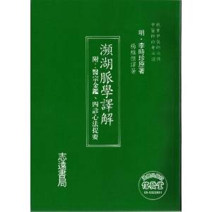 瀕湖脈學譯解(附:醫宗金鑑.四診心法提要)-BB