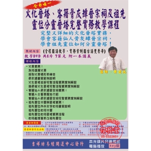火化晉塔、客籍骨灰罈晉宗祠及祖先靈位分靈晉塔 7單元DVD1片(key版)-BZ