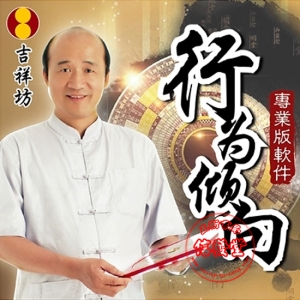 行為傾向軟體(專業版)-BZ