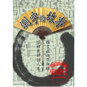 測字的故事-HH