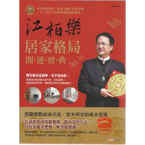江柏樂居家格局開運寶典-LA