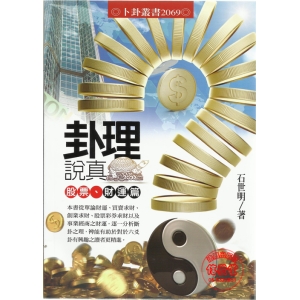 卦裡說真(股票、財運篇)-A