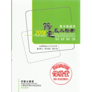 2018陽宅風水指南(非一般書)-D