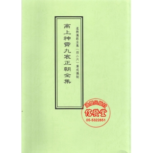 道教儀範全集426 高上神霄九宸正朝全集-S