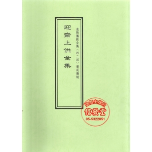 道教儀範全集424 迎齋上供全集-S