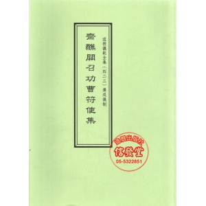 道教儀範全集423 齋醮關召功曹符使集-S