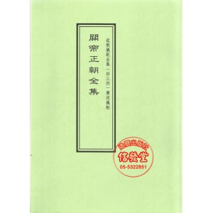 道教儀範全集434 關帝正朝全集-S
