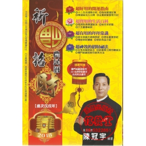 2018 祈福招財農民曆-DH