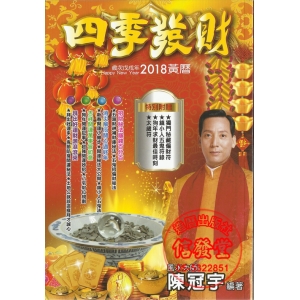 2018戊戌年四季發財黃曆-DH