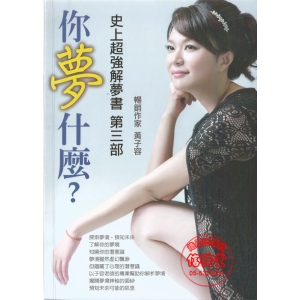 你夢什麼?第三部 史上超強解夢書-FW