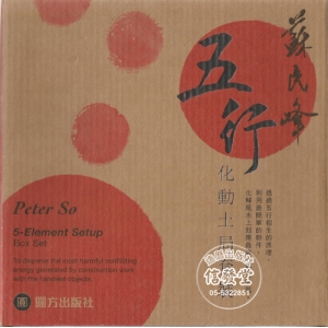 蘇民峰五行化動土局套裝(精裝)-AF