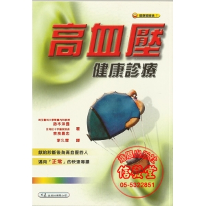 高血壓健康診療-CB