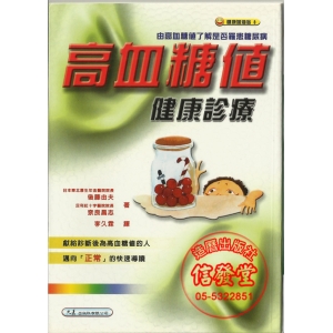 高血糖值健康診療-CB