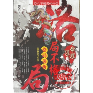 格局不格局 格局透析(歸格局正位)-A