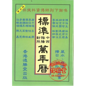 標準中西陰陽對照萬年曆(袖珍版)-通勝堂