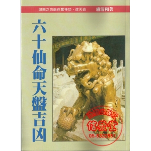六十仙命天盤吉凶 少量再版-K