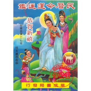107年民曆命運通鑑-DB