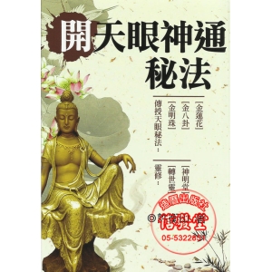 開天眼神通秘法-K