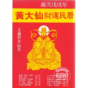 2018 戊戌年 黃大仙財運民曆-A