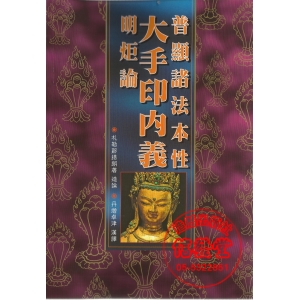 (23)普顯諸法本性大手印內義明炬論-VL