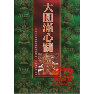 (20)(21)大圓滿心髓(合訂1冊)-VL