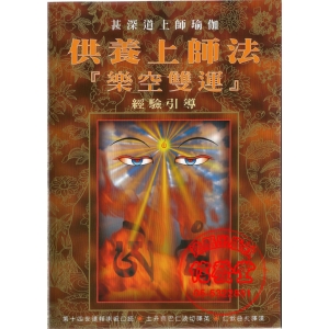 (1)供養上師法(樂空雙運)-VL