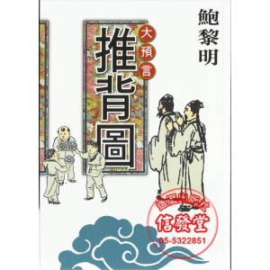 大預言 推背圖-潮21BOOK